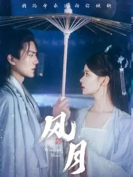 白露未晞 剧集海报